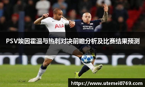 PSV埃因霍温与热刺对决前瞻分析及比赛结果预测