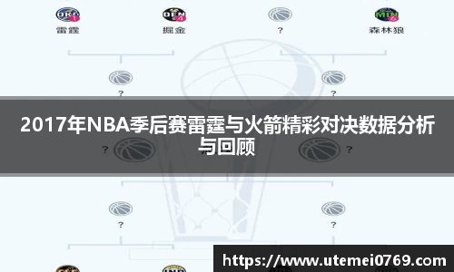 2017年NBA季后赛雷霆与火箭精彩对决数据分析与回顾