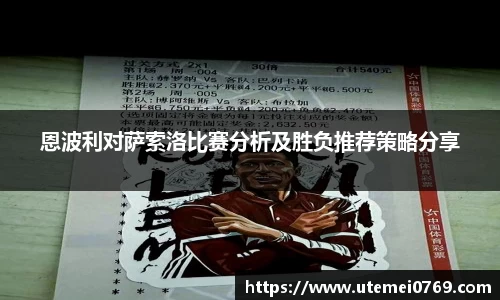 恩波利对萨索洛比赛分析及胜负推荐策略分享