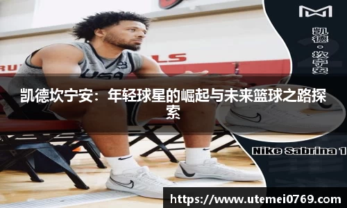 凯德坎宁安：年轻球星的崛起与未来篮球之路探索