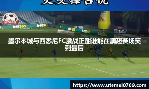 墨尔本城与西悉尼FC激战正酣谁能在澳超赛场笑到最后