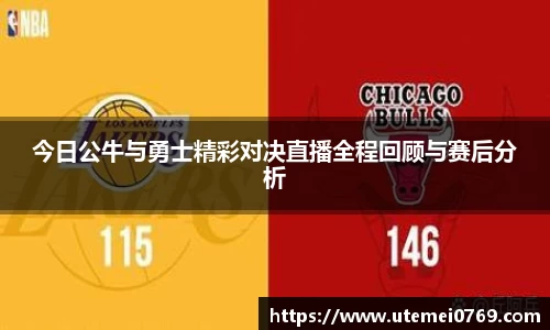 今日公牛与勇士精彩对决直播全程回顾与赛后分析