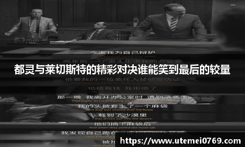 都灵与莱切斯特的精彩对决谁能笑到最后的较量